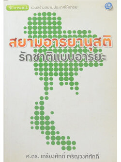 สยามอารยานุสติ รักชาติแบบอารยะ