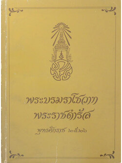 พระบรมราโชวาทและพระราชดำรัส พุทธศักราช 2526