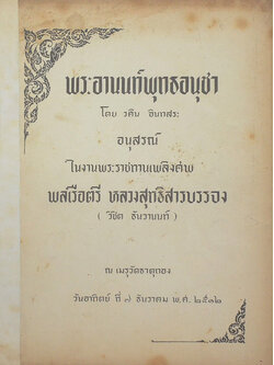 พระอานนท์พุทธอนุชา