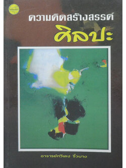 ความคิดสร้างสรรค์ศิลปะ