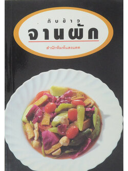 กับข้าวจานผัก