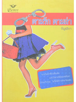 ตามรัก ตามล่า (เล่มเดียวจบ)