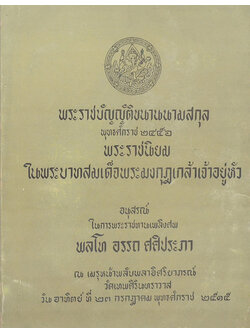 พระราชบัญญัติขนานนามสกุล พุทธศักราช 2456 และ พระราชนิยมใน พระบาทสมเด็จพระมงกุฎเกล้าเจ้าอยู่หัว