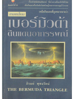 สามเหลี่ยมเบอร์มิวด้า ดินแดนอาถรรพณ์