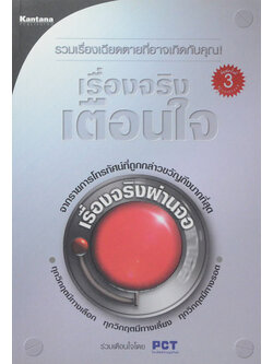 เรื่องจริงเตือนใจ