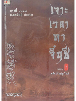 เจาะเวลาหาจิ๋นซี (เล่มที่ 7 / จบในตอน)