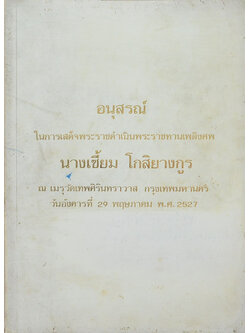 อนุสรณ์ในการเสด็จพระราชดำเนินพระราชทานเพลิงศพ นางเซี้ยม โกสิยางกูร (เรื่องศาสนธรรมปลุกคนให้ตื่น)