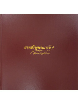 สรรเสริญพระบารมี (ภาษาไทย-อังกฤษ / พร้อมกล่อง)