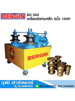 BERGIN BD-360 เครื่องดัดท่อเหล็ก, สแตนเลส 3นิ้ว - 6นิ้ว 10HP