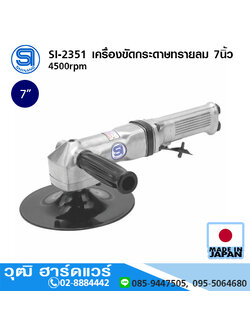 SHINANO SI-2351 เครื่องขัดกระดาษทรายลม 7นิ้ว 4500rpm