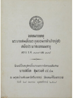 จดหมายเหตุ พรบาทสมเด็จพระจุลจอมเกล้าเจ้าอยู่หัวเสด็จพระพาสแหลมมลายู