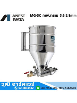 IWATA MG-3C กาพ่นทราย พ่นปูนฉาบ 5,6.5,8mm
