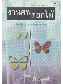 งานศพดอกไม้