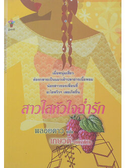 สาวใสหัวใจฉ่ำรัก