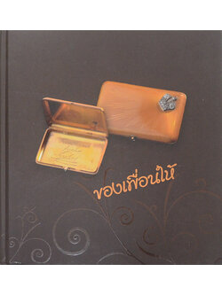 ของเพื่อนให้