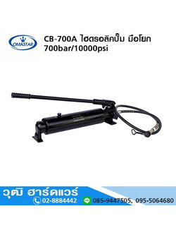 OMASTAR CB-700A ไฮดรอลิคปั๊ม มือโยก 700bar/10000psi