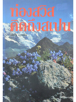 ท่องสวิสคิดถึงสเปน