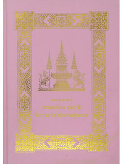 จดหมายเหตุงานสมโภช 150 ปี วัดราชบพิธสถิตมหาสีมาราม