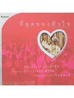 ที่สุดของหัวใจ