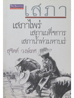 ศิลปวัฒนธรรม ฉบับพิเศษ เสภา เสภาไพร่ เสภาเผด็จการ เสภาน้ำท่วมหาบเร่