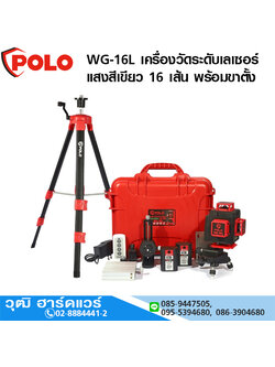 POLO WG-16L เครื่องวัดระดับเลเซอร์ แสงสีเขียว 16 เส้น 4 มิติ พร้อมขาตั้ง 1.2m สำหรับภายในอาคาร หรือในที่ร่ม