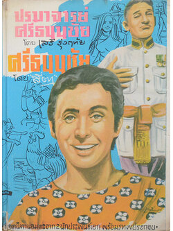 ปรมาจารย์ศรีธนนชัย-ศรีธนนชัย