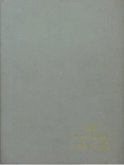 นางลมัย คล้ายมณี (พระบรมมหาราชวัง)