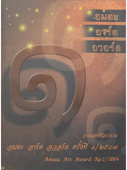 อมตะ อาร์ต อวอร์ด