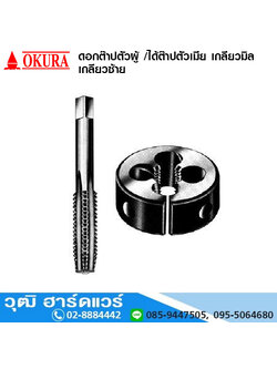 OKURA ไดต๊าปตัวเมีย เกลียวมิล เกลียวซ้าย