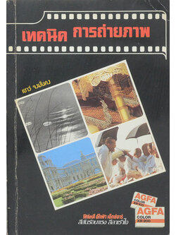 เทคนิคการถ่ายภาพ