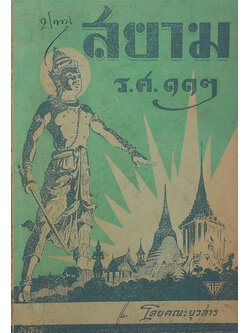 สยาม ร.ศ. 112