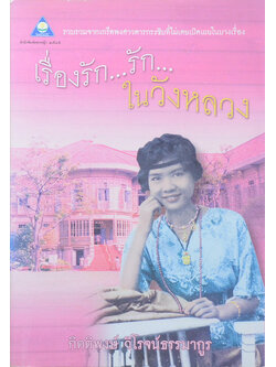 เรื่องรัก...รัก...ในวังหลวง