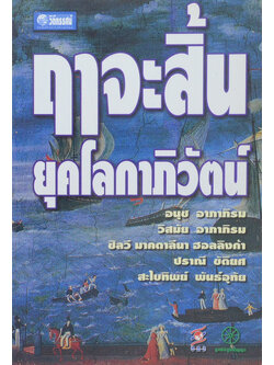 ฤาจะสิ้นยุคโลกาภิวัตน์