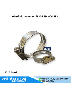MGM เหล็กรัดท่อ เข็มขัดรัดท่อ สแตนเลส SS304 No.004-188