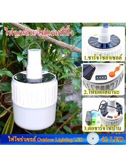 ไฟโซล่าเซลล์ Outdoor Lighting LED 42 LED หลอดไฟ Solar ชาร์จไฟบ้านได้ ไฟตุ้ม ไฟแคมปิ้ง