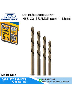 MARATHON ดอกสว่านเจาะสแตนเลส HSS-CO 5% / M35 ขนาด 1-13mm