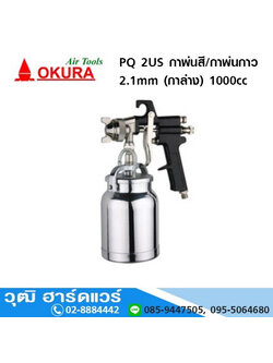 OKURA PQ 2US กาพ่นสี/กาพ่นกาว 2.1mm (กาล่าง) 1000cc