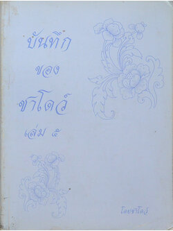 บันทึกของชาโดว์ (เล่ม 5)