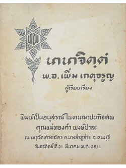 นานาจิตฺตํ