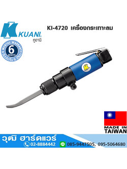 KUANI KI-4720 เครื่องกระเทาะลม สกัดลม