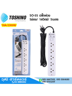 TOSHINO SO-55 ปลั๊กพ่วง 5ช่อง/ 1สวิตซ์/ 5เมตร 10A/2300W