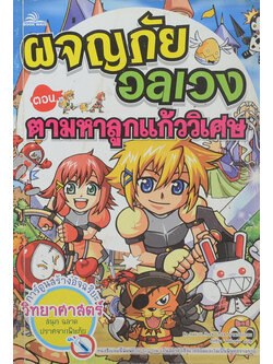 ผจญภัยอลเวง ตอน ตามหาลูกแก้ววิเศษ