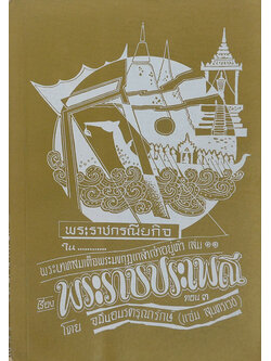 พระราชกรณียกิจ ใน พระบาทสมเด็จพระมงกุฎเกล้าเจ้าอยู่หัว (เล่ม 11)