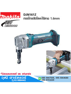 MAKITA DJN161Z กรรไกรตัดโลหะไร้สาย 1.6mm 18V (เครื่องเปล่า)