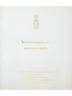 โครงการหุบกะพงและหนองพลับ