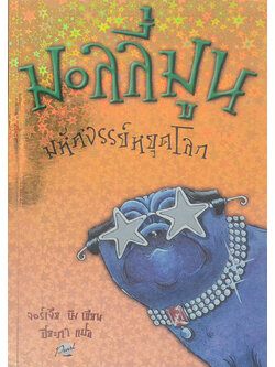 มอลลี่มูน มหัศจรรย์หยุดโลก