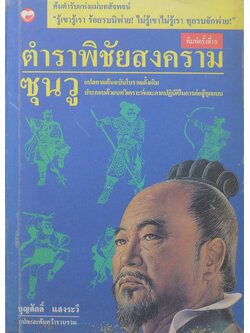 ตำราพิชัยสงครามซุนวู