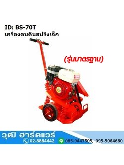 BS 70T เครื่องตบดินสปริง 5ตัน (ไม่รวมเครื่องยนต์)