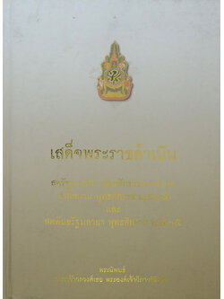 เสด็จพระราชดำเนิน สหรัฐอเมริกา ปากีสถาน และสหพันธรัฐมลายา