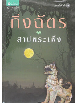 สาปพระเพ็ง